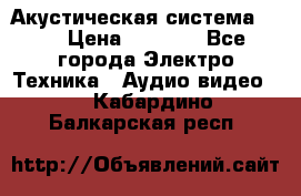 Акустическая система BBK › Цена ­ 2 499 - Все города Электро-Техника » Аудио-видео   . Кабардино-Балкарская респ.
